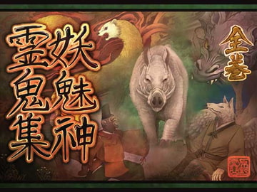 妖魅神霊鬼集全巻 [鼬風社]
