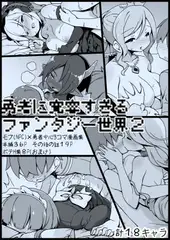 勇者に寛容すぎるファンタジー世界2~続・NPC(モブ)相手中心ショートH漫画集~