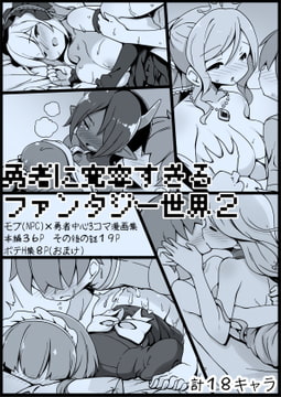 勇者に寛容すぎるファンタジー世界2～続・NPC(モブ)相手中心ショートH漫画集～ [サキュバスの卵(アネスキー)]