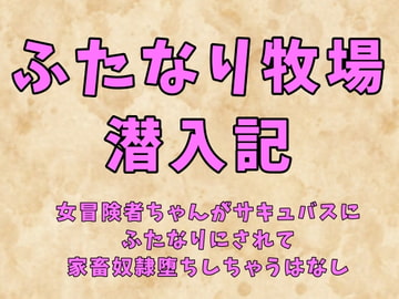 ふたなり牧場潜入記～女冒険者ちゃんがサキュバスにふたなりにされて家畜奴○堕ちしちゃう話～ [珍宝院]