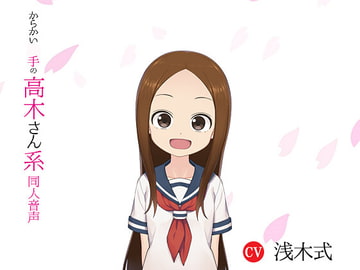 からかい○手の高木さん系同人音声 [ボトムズ]