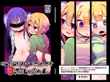 リユリユリスグレホのウワサ総集編 [すずぽに]