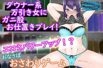 CameraTimeDownerGirl～万引きダウナー女子を客の間近でお仕置きプレイ～ [青。]