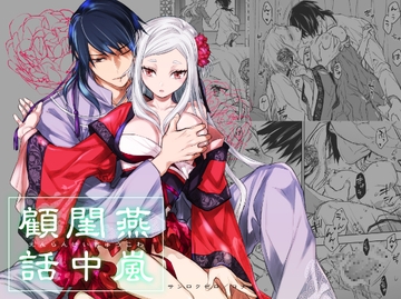 燕嵐閨中顧話 [360]