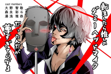 転生したら推しのダミーヘッドマイクだったんだが尊すぎてハゲる [b_nst]