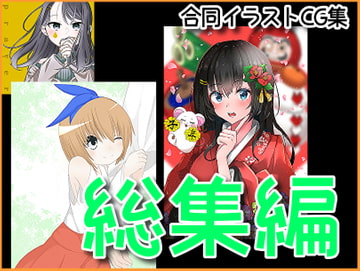 【総集編】合同イラストCG集をすべて集めました!【RenIhs】 [RenIhs]