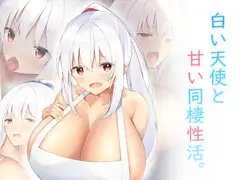 白い天使と甘い同棲性活。