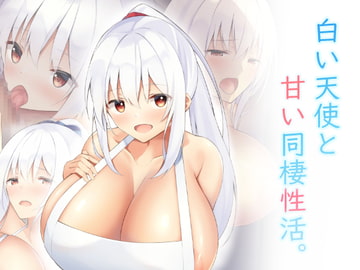 白い天使と甘い同棲性活。 [clotus]