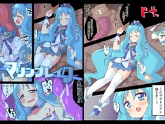 マリンブレイク [べろす屋]