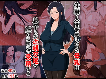 仕事人間で厳しかった母親は息子との近親交尾で淫らに喘いで受精する [春葉流亭]