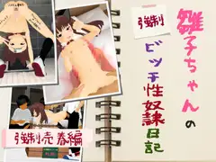雛子ちゃんの(強○)ビッチ性奴○日記 強○売春編