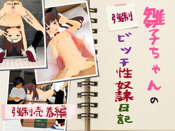 雛子ちゃんの(強○)ビッチ性奴○日記 強○売春編 [白の家]