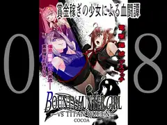 BOUNTY HUNTER GIRL vs TITAN QUEEN(第8話)