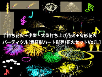 (34点)手持ち花火+小型・大型打ち上げ花火+有形花火(音符形ハート形等)パーティクル花火セットVol1.1 [ウグイスボール工房]