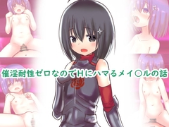 【100円で】催淫耐性ゼロなのでHにハマるメイ○ルの話【メイ○ルと】 [めろぅ・いえろぉ]