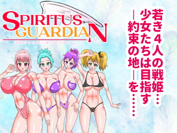 スピリトゥス・ガーディアン [美咲愛]