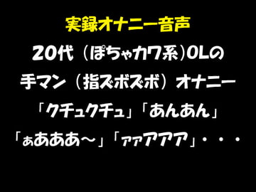 実録オナニー音声 20代(ぽちゃカワ系)OLの手マン(指ズボズボ)オナニー「クチュクチュ」「あんあん」「ぁあああ～」「ァァアアア」・・・ [おかず倶楽部]