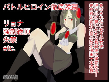 バトルヒロイン徹底蹂躙 [霊峰書店]