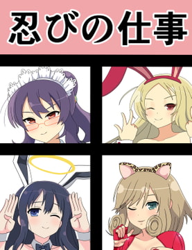 忍びの仕事 [saosaoba]