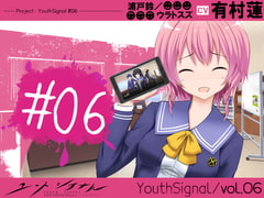 【Vol06】YouthSignal―YSSP版ー [STail]