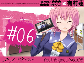 【Vol06】YouthSignal―YSSP版ー [STail]