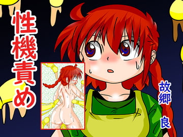 性機責め [いつか見た青い空]