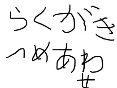 ラクガキ詰め合わせ