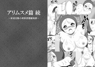 アリムスメ篇 続 ～尿道浣腸小便排泄懇願地獄～ [凡尻]