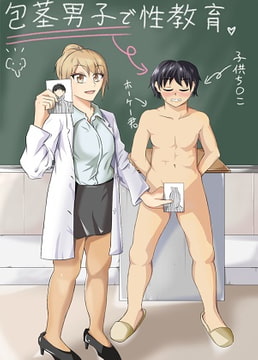 包茎男子で性教育 [ニッパツコクホウ]