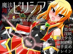 魔法翔女ピリシア-淫辱の刻印、魔法少女強○発情-