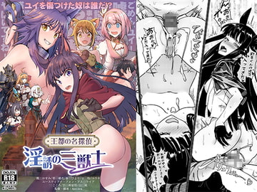 王都の名探偵淫誘の三獣士 [蜂巣]