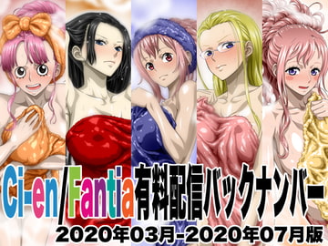 Ci-en/Fantia有料配信バックナンバー2020年03月-2020年07月版 [NEL-ZEL FORMULA]