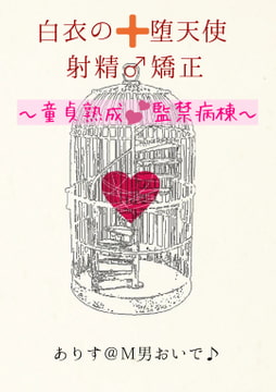 【白衣の堕天使✚射精矯正♪】 〜童貞熟成♪監禁病棟〜 [Alice's Femdom Room]