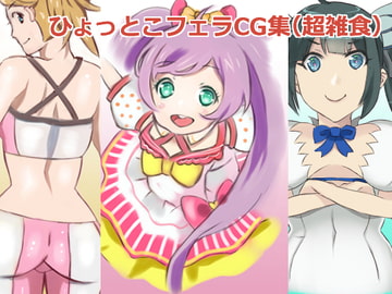 ひょっとこフェラCG集(超雑食) [SJAM]