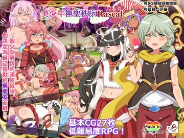 女裝聖騎士拉斯卡爾 [ヤン豚]