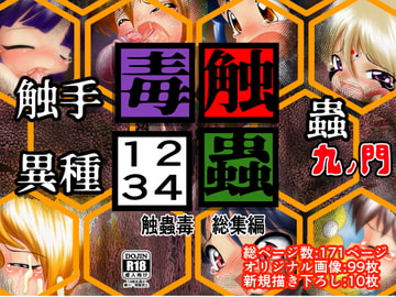 触蟲毒1234 [九の門]