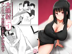 メンエスで幼馴染とまさかの再会で大爆射 5 - 在舒壓時尚會館巧遇青梅竹馬大爆射 5