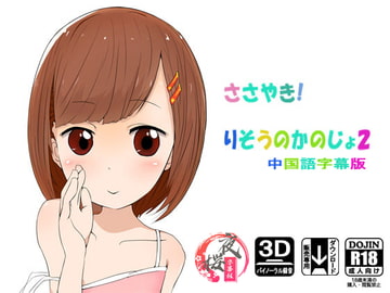 ささやき!りそうのかのじょ2[中国語字幕] [夜桜字幕組]