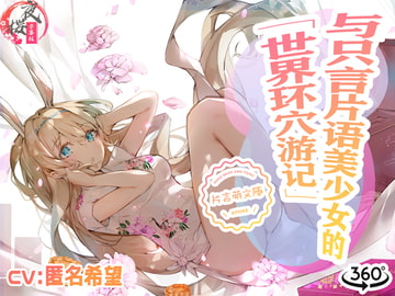 与只言片语美少女的「世界环穴游记」Vol.2 中国語 [夜桜字幕組]