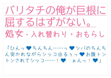 バリタチの俺が巨根に屈するはずがない [とろろ汁]