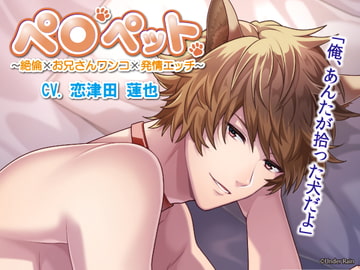 ペロペット〜絶倫×お兄さんワンコ×発情エッチ～ [Under Rain]
