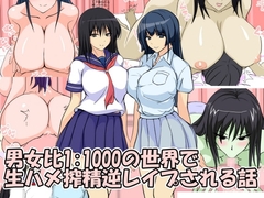 男女比1:1000の世界で生ハメ搾精逆レ○プされる話 [k.だいきち]