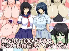 男女比1:1000の世界で生ハメ搾精逆レ○プされる話