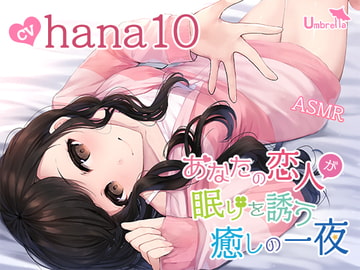 【催○誘導・オノマトペ・羊数え・添い寝】あなたの恋人が眠りを誘う癒しの一夜 [Umbrella]