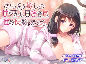 たっぷり癒しの甘やかし百合音声。性的快楽を添えて。 [なつこん]