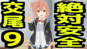 絶対安全交尾9 [無から有を生み出す会]