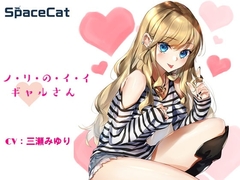 ノ・リ・の・イ・イ ギャルさん [SpaceCat]