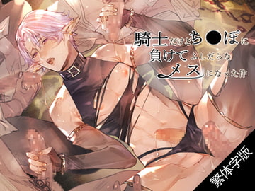 【繁體字幕版】雖然是騎士卻因敗給了肉棒而淫蕩地雌墮這件事 [sweet.X.T.C]