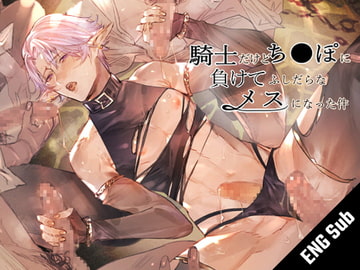 [English Sub] Proud Knight Loses To Dick and Becomes a Fem-slut [sweet.X.T.C]