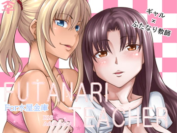 Futanari Teacer [水屋金庫]